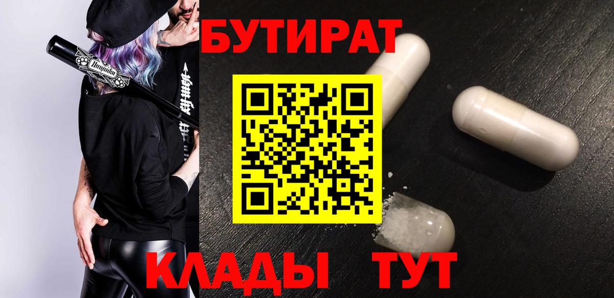 Туапсе  Бутират Butirat  БУТИРАТ  Вход с VPN 