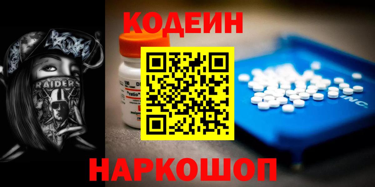 Кодеин Purple Drank  Codein напиток Lean (лин)  Вход с VPN  Туапсе 